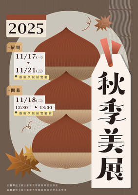 【展覽資訊】2025年秋季美展圖片