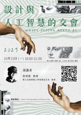 ［設計與人工智慧的交會 Where Design Meets AI】線上講座圖片