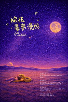 旅孩•尋夢漫遊 鍾雯棋（鍾曉淇） 個展圖片