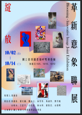革新意象聯展-綻放圖片